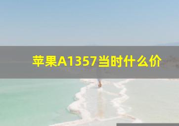 苹果A1357当时什么价