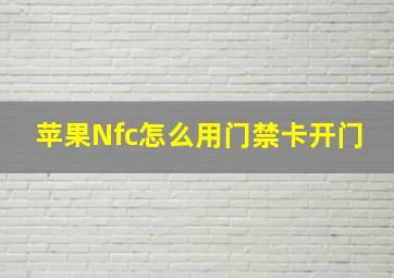 苹果Nfc怎么用门禁卡开门