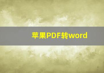 苹果PDF转word