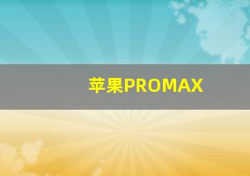 苹果PROMAX