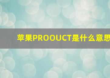 苹果PROOUCT是什么意思