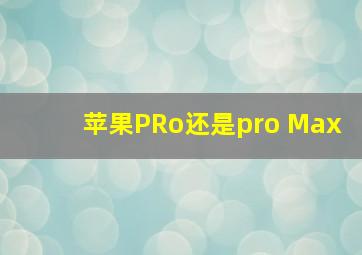 苹果PRo还是pro Max