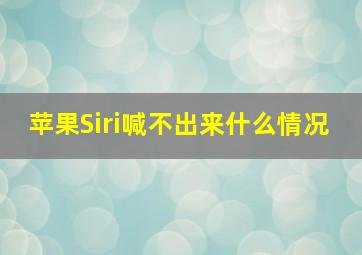 苹果Siri喊不出来什么情况