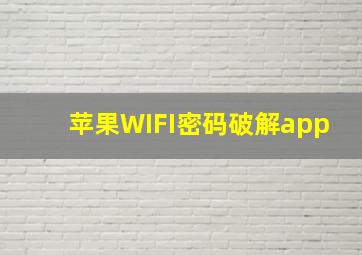 苹果WIFI密码破解app