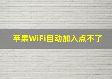 苹果WiFi自动加入点不了