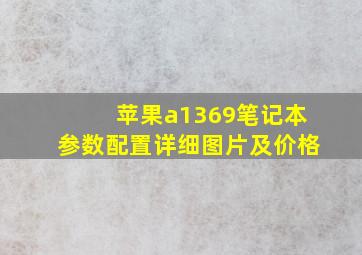 苹果a1369笔记本参数配置详细图片及价格