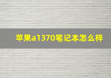 苹果a1370笔记本怎么样