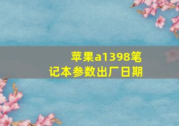 苹果a1398笔记本参数出厂日期