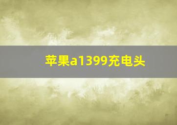 苹果a1399充电头