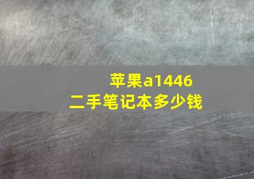 苹果a1446二手笔记本多少钱