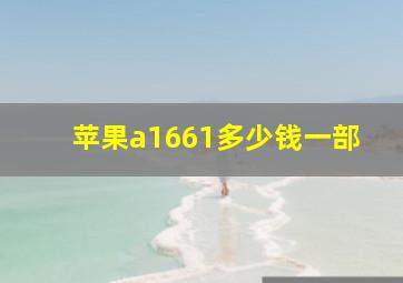 苹果a1661多少钱一部