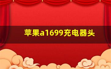 苹果a1699充电器头