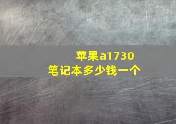 苹果a1730笔记本多少钱一个