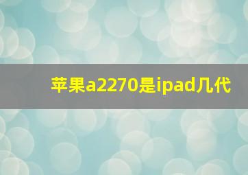 苹果a2270是ipad几代