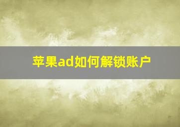 苹果ad如何解锁账户