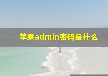 苹果admin密码是什么