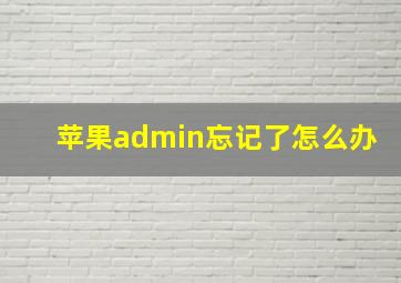 苹果admin忘记了怎么办