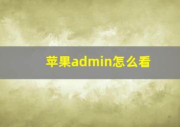 苹果admin怎么看