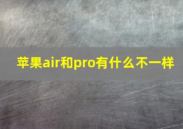 苹果air和pro有什么不一样