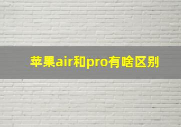 苹果air和pro有啥区别