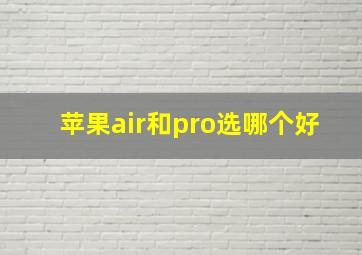 苹果air和pro选哪个好