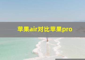 苹果air对比苹果pro