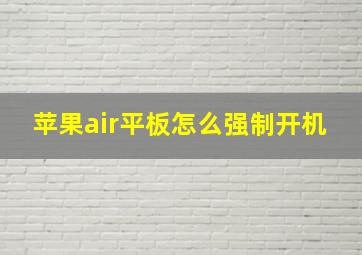 苹果air平板怎么强制开机