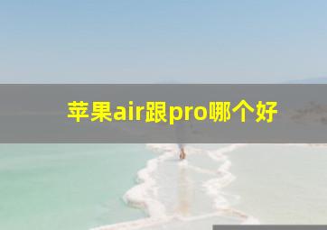 苹果air跟pro哪个好