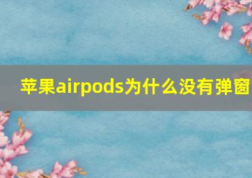 苹果airpods为什么没有弹窗