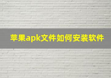 苹果apk文件如何安装软件