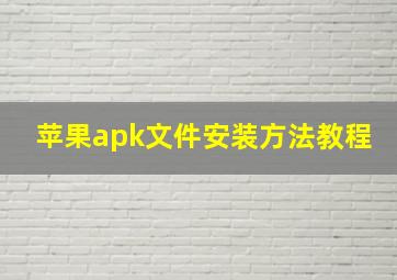 苹果apk文件安装方法教程