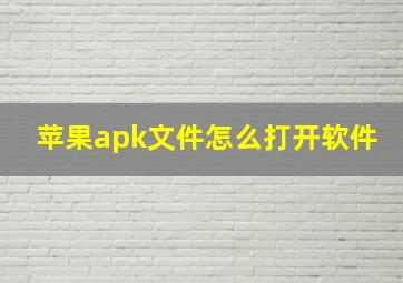 苹果apk文件怎么打开软件