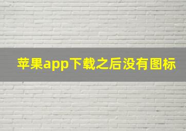 苹果app下载之后没有图标