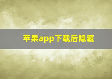 苹果app下载后隐藏