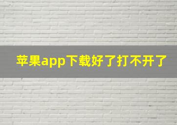 苹果app下载好了打不开了