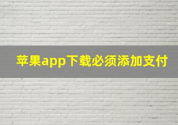 苹果app下载必须添加支付