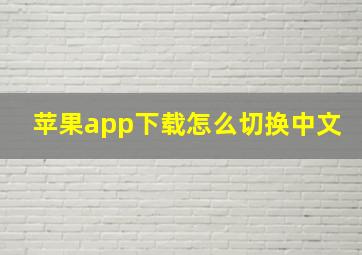 苹果app下载怎么切换中文