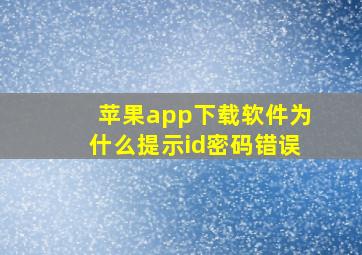 苹果app下载软件为什么提示id密码错误