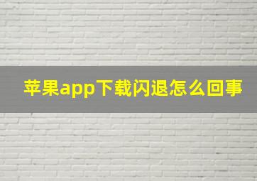 苹果app下载闪退怎么回事