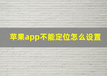 苹果app不能定位怎么设置