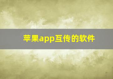 苹果app互传的软件