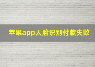 苹果app人脸识别付款失败