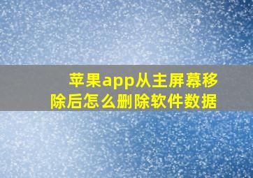 苹果app从主屏幕移除后怎么删除软件数据