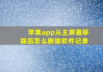 苹果app从主屏幕移除后怎么删除软件记录