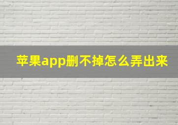 苹果app删不掉怎么弄出来