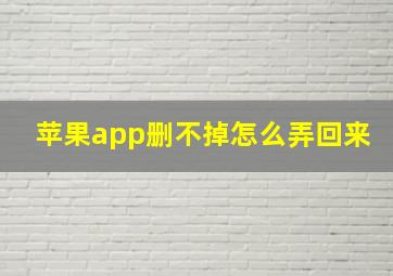 苹果app删不掉怎么弄回来