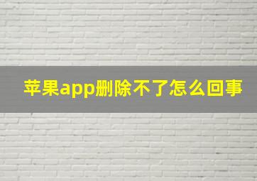 苹果app删除不了怎么回事