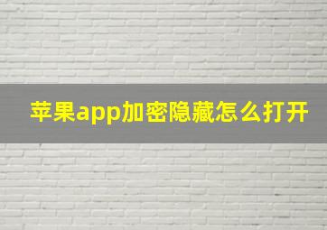 苹果app加密隐藏怎么打开