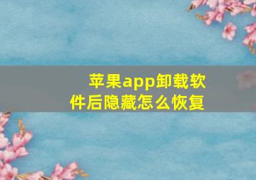 苹果app卸载软件后隐藏怎么恢复