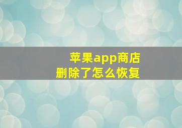 苹果app商店删除了怎么恢复